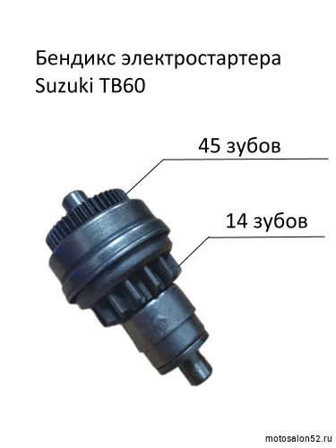 Бендикс стартера Suzuki TB-60 