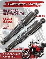 Амортизатор задний Альфа D-12 mm d-10 mm L-335 mm (пара) 