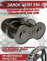 Замок цепи 530 