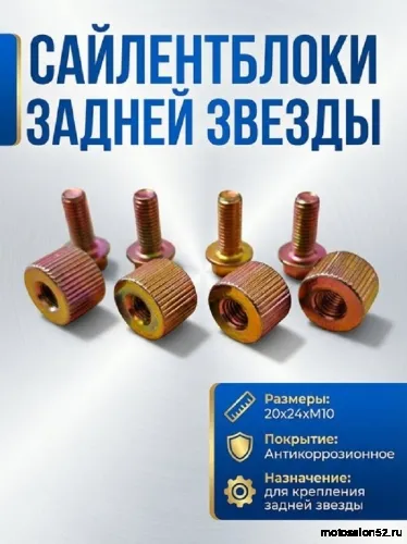 Сайлентблок задней звезды с болтами CG150/CB250 20*24*М10 (4 шт.мет.втулка с болтами) ребристые 