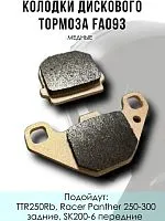 Колодки дискового тормоза FA093 TTR250Rb, Racer Panther 250-300 задние, SK200-6 передние медные 
