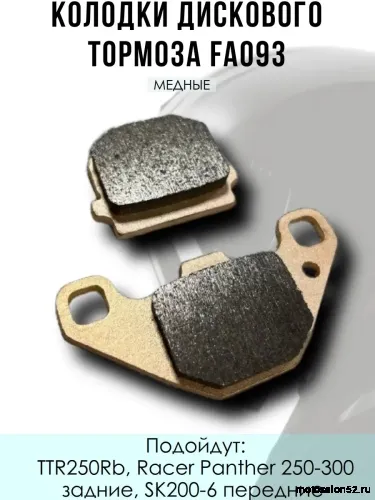 Колодки дискового тормоза FA093 TTR250Rb, Racer Panther 250-300 задние, SK200-6 передние медные 