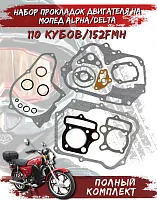Прокладки двигателя 152FMH d-52,4mm ML 