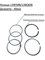Кольца поршневые 139 FMB d-40,00 mm Альфа,Дельта 