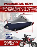 Успокоитель цепи (ловушка) универсальная черная SM-PARTS 