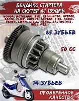 Бендикс стартера 139 QMB CN 