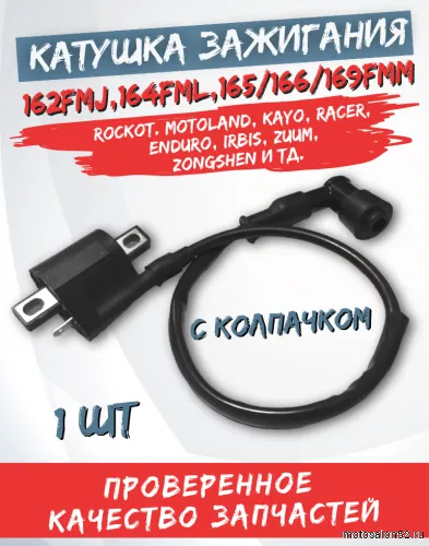 Катушка зажигания CG150/СВ250 