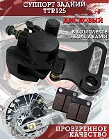 Суппорт тормозной задний TTR125 