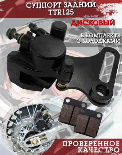 Суппорт тормозной задний TTR125 