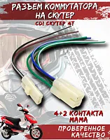 Коннектор коммутатора мото "фишки проводки" для скутеров и мотоциклов (разъём) 
