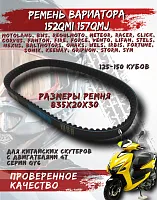 Ремень вариатора 835*20*30 FDF  