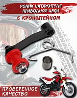 Ролик натяжителя цепи привода ТТР250R с кронштейном FDF 