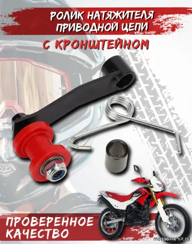 Ролик натяжителя цепи привода ТТР250R с кронштейном FDF 
