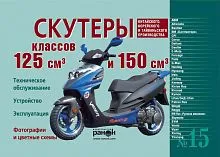 Лит-ра "Скутер" 