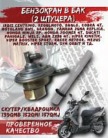 Бензокран в бак (2 штуцера) FDF 