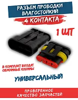 Разъем проводки (фишка) влагозащищенная 4 конт. 