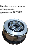 Барабан сцепления 167FMM CB250 (6 болтов, 7 дисков, 73Т) 