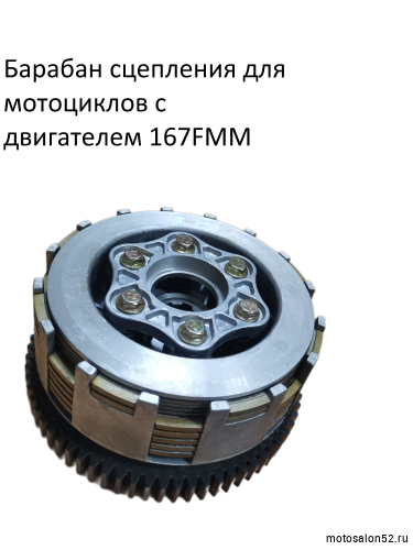 Барабан сцепления 167FMM CB250 (6 болтов, 7 дисков, 73Т) 