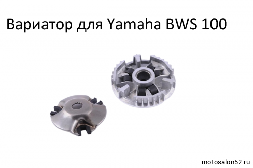 Вариатор передний Yamaha BWS 100 CN