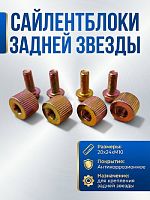 Сайлентблок задней звезды с болтами CG150/CB250 20*24*М10 (4 шт.мет.втулка с болтами) ребристые 