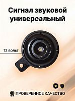 Сигнал звуковой универсальный черный Дельта FDF 