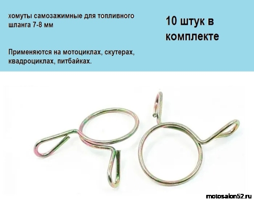 Хомут самозажимной для бензошланга (10 шт.) 