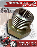 Ввертыш свечной (футорка) (C7HSA) М10*1,0/М14*1,25 Россия 