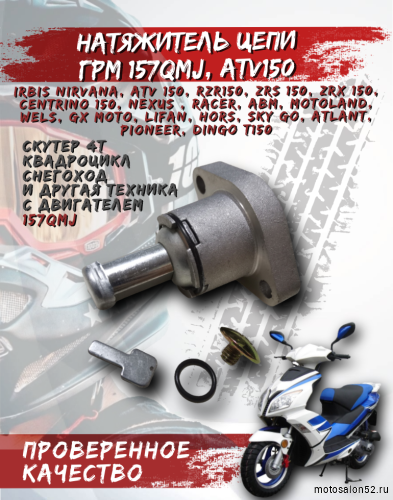 Натяжитель цепи ГРМ 157QMJ CN 