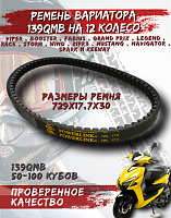 Ремень вариатора 729*17,5*30 12" Power Link