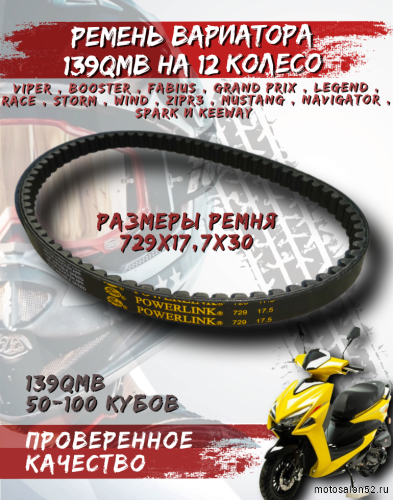 Ремень вариатора 729*17,5*30 12" Power Link 