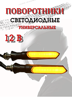 Поворотники светодиодные ZXD-187 со встроенным реле 2 шт. 