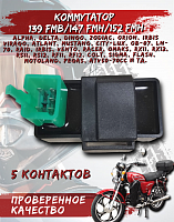 Коммутатор 139 FMB/147 FMH/152 FMH Альфа,Дельта CN
