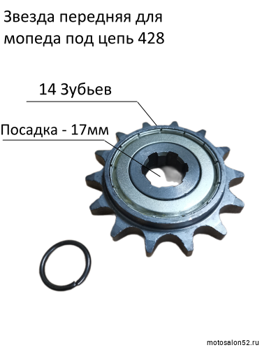 Звезда передняя (428-14Т); d-17mm Альфа,Дельта (с обгонной муфтой)  фото 5