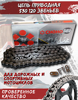 Цепь приводная CHOHO 530-120 звеньев