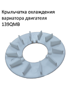 Крыльчатка наружного шкива пластиковая 139 QMB FDF 