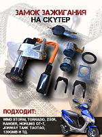 Замок зажигания TORNADO FDF
