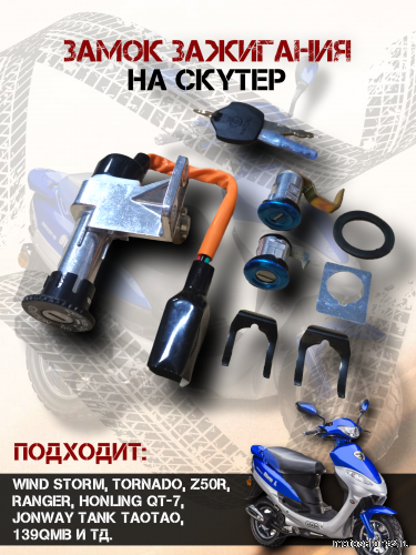 Замок зажигания TORNADO FDF