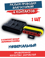 Разъем проводки (фишка) влагозащищенная 6 конт.