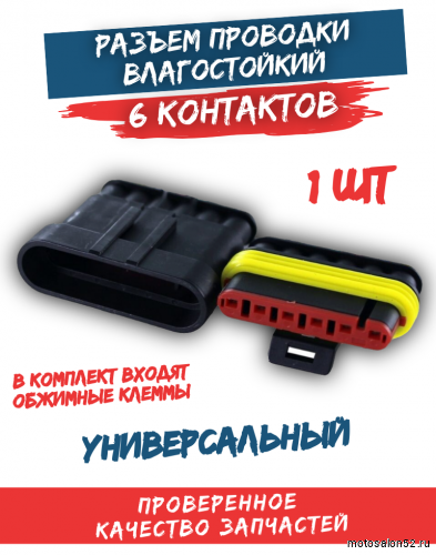 Разъем проводки (фишка) влагозащищенная 6 конт.