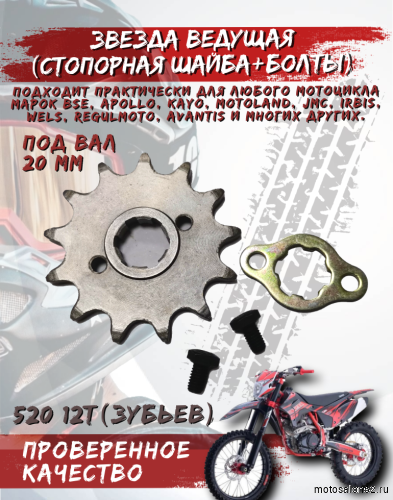 Звезда передняя (520-12T); d-20mm 172FMM с буртиком (фиксатор+болты) 