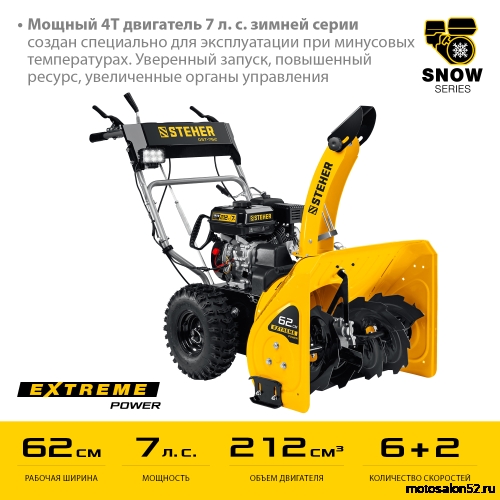 Снегоуборщик STEHER ,бензиновый 62 см EXTREM 