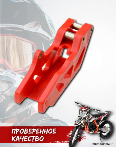 Успокоитель цепи (ловушка) Regulmoto ZR, Athlete 18/21, Sport 003 PR, TE, BSE тип 5 красная фото 6