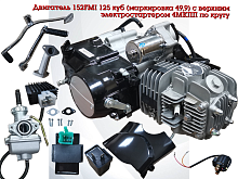 Двигатель 152FMI 125 куб (маркировка 49,9) с верхним электростартером 4МКПП по кругу 