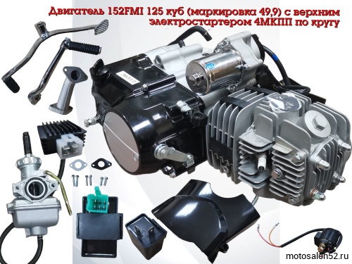 Двигатель 152FMI 125 куб (маркировка 49,9) с верхним электростартером 4МКПП по кругу 