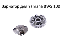 Вариатор передний Yamaha BWS 100 CN 