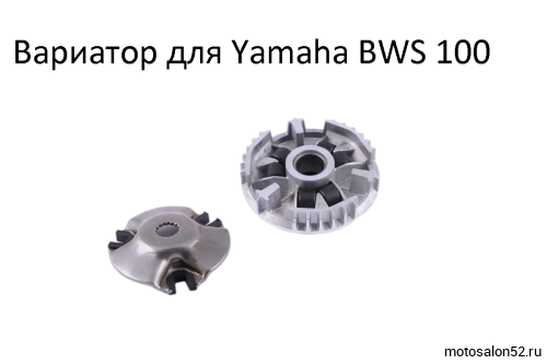 Вариатор передний Yamaha BWS 100 CN 