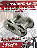 Замок цепи 428 Динго FDF