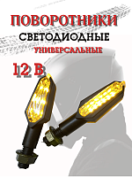 Поворотники светодиодные ZXD-01 2 шт. 