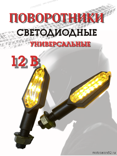 Поворотники светодиодные ZXD-01 2 шт. 