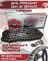 Цепь приводная CHOHO 520Н-120 звеньев
